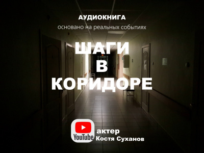 Шаги в коридоре - Читать книги онлайн | Слушать аудиокниги онлайн | Электронная библиотека books-lib.com