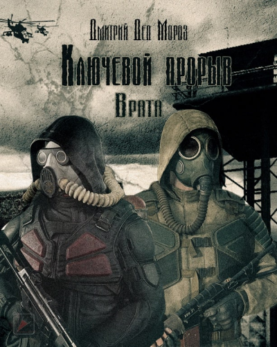 Мороз Дмитрий - Ключевой прорыв. Часть вторая. Врата - Читать книги онлайн | Слушать аудиокниги онлайн | Электронная библиотека books-lib.com