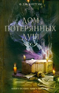 Дом потерянных душ - Ф. Дж. Коттэм - Читать книги онлайн | Слушать аудиокниги онлайн | Электронная библиотека books-lib.com