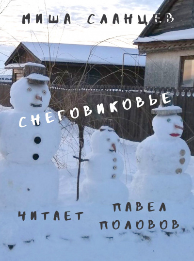 Сланцев Миша - Снеговиковье - Читать книги онлайн | Слушать аудиокниги онлайн | Электронная библиотека books-lib.com
