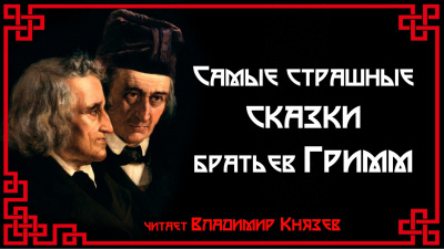 Гримм Братья - Самые страшные сказки - Читать книги онлайн | Слушать аудиокниги онлайн | Электронная библиотека books-lib.com