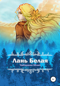 Лань Белая - Юлия Чибирева - Читать книги онлайн | Слушать аудиокниги онлайн | Электронная библиотека books-lib.com