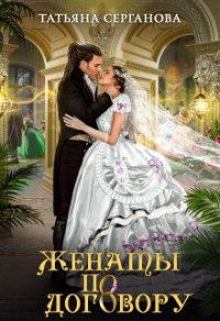 Женаты по договору - Татьяна Серганова - Читать книги онлайн | Слушать аудиокниги онлайн | Электронная библиотека books-lib.com