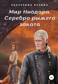 Мир Ниодара. Серебро рыжего заката - Екатерина Кузина - Читать книги онлайн | Слушать аудиокниги онлайн | Электронная библиотека books-lib.com