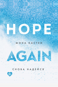 Снова надейся - Мона Кастен - Читать книги онлайн | Слушать аудиокниги онлайн | Электронная библиотека books-lib.com