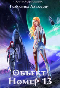 Объект номер 13 - Алиса Чернышова - Читать книги онлайн | Слушать аудиокниги онлайн | Электронная библиотека books-lib.com