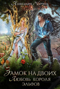 Замок на двоих. Любовь короля эльфов - Александра Черчень - Читать книги онлайн | Слушать аудиокниги онлайн | Электронная библиотека books-lib.com
