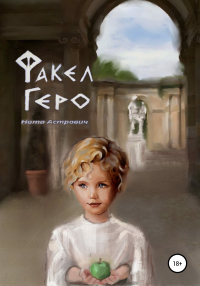 Факел Геро - Ната Астрович - Читать книги онлайн | Слушать аудиокниги онлайн | Электронная библиотека books-lib.com