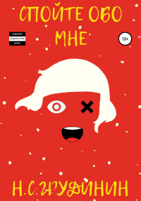 Спойте обо мне - Никита Грудинин - Читать книги онлайн | Слушать аудиокниги онлайн | Электронная библиотека books-lib.com