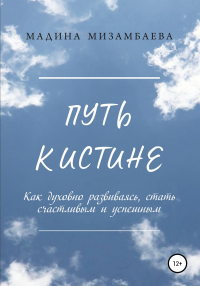 Путь к истине - Мадина Мизамбаева - Читать книги онлайн | Слушать аудиокниги онлайн | Электронная библиотека books-lib.com
