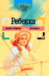 Ребекка - Дафна дю Морье - Читать книги онлайн | Слушать аудиокниги онлайн | Электронная библиотека books-lib.com