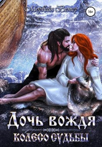 Колесо судьбы. Дочь вождя - Морвейн Ветер - Читать книги онлайн | Слушать аудиокниги онлайн | Электронная библиотека books-lib.com