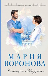 Станция «Звездная» - Мария Воронова - Читать книги онлайн | Слушать аудиокниги онлайн | Электронная библиотека books-lib.com