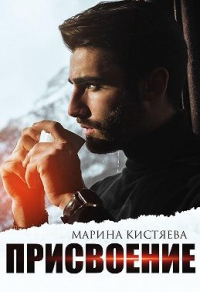 Присвоение - Марина Кистяева - Читать книги онлайн | Слушать аудиокниги онлайн | Электронная библиотека books-lib.com