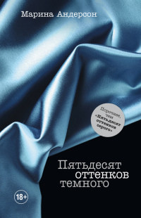 Пятьдесят оттенков темного - Марина Андерсон - Читать книги онлайн | Слушать аудиокниги онлайн | Электронная библиотека books-lib.com