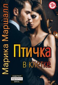 Птичка в клетке - Марика Маршалл - Читать книги онлайн | Слушать аудиокниги онлайн | Электронная библиотека books-lib.com