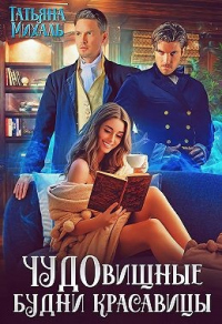 Чудовищные будни красавицы - Татьяна Михаль - Читать книги онлайн | Слушать аудиокниги онлайн | Электронная библиотека books-lib.com