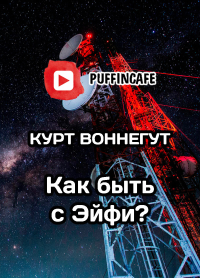 Воннегут Курт - Как быть с Эйфи - Читать книги онлайн | Слушать аудиокниги онлайн | Электронная библиотека books-lib.com