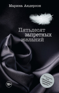 Пятьдесят запретных желаний - Марина Андерсон - Читать книги онлайн | Слушать аудиокниги онлайн | Электронная библиотека books-lib.com