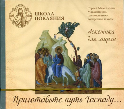 Масленников Сергей - Приготовьте путь Господу… - Читать книги онлайн | Слушать аудиокниги онлайн | Электронная библиотека books-lib.com