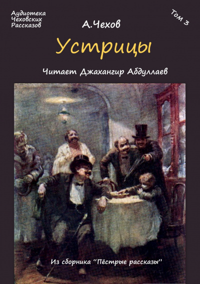 Чехов Антон - Устрицы - Читать книги онлайн | Слушать аудиокниги онлайн | Электронная библиотека books-lib.com