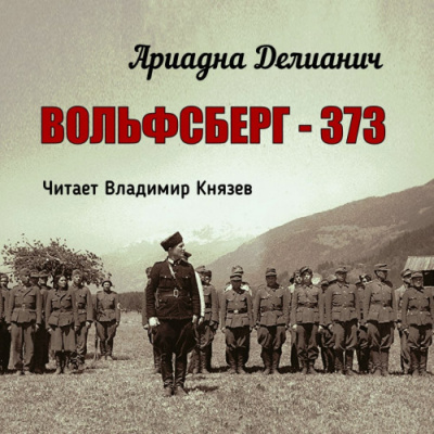 Делианич Ариадна - Вольфсберг–373 - Читать книги онлайн | Слушать аудиокниги онлайн | Электронная библиотека books-lib.com