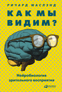Как мы видим? Нейробиология зрительного восприятия - Ричард Маслэнд - Читать книги онлайн | Слушать аудиокниги онлайн | Электронная библиотека books-lib.com