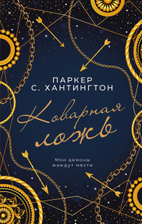 Коварная ложь - Паркер С. Хантингтон - Читать книги онлайн | Слушать аудиокниги онлайн | Электронная библиотека books-lib.com