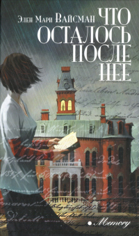 Что осталось после нее - Элен Мари Вайсман - Читать книги онлайн | Слушать аудиокниги онлайн | Электронная библиотека books-lib.com