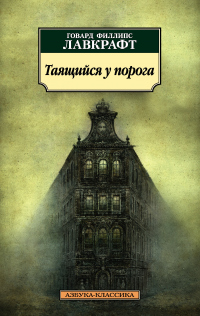 Таящийся у порога - Говард Филлипс Лавкрафт - Читать книги онлайн | Слушать аудиокниги онлайн | Электронная библиотека books-lib.com