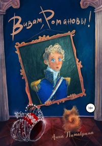 Виват, Романовы! - Анна Литаврина - Читать книги онлайн | Слушать аудиокниги онлайн | Электронная библиотека books-lib.com