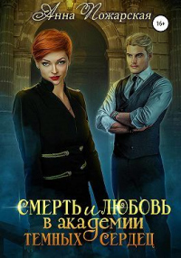 Смерть и любовь в академии темных сердец - Анна Пожарская - Читать книги онлайн | Слушать аудиокниги онлайн | Электронная библиотека books-lib.com