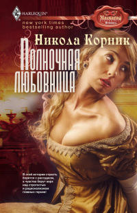 Полночная любовница - Никола Корник - Читать книги онлайн | Слушать аудиокниги онлайн | Электронная библиотека books-lib.com