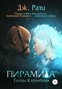 Пирамида. Тайны карантина - Джулия Рати - Читать книги онлайн | Слушать аудиокниги онлайн | Электронная библиотека books-lib.com