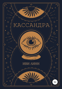 Кассандра - Иви Линн - Читать книги онлайн | Слушать аудиокниги онлайн | Электронная библиотека books-lib.com