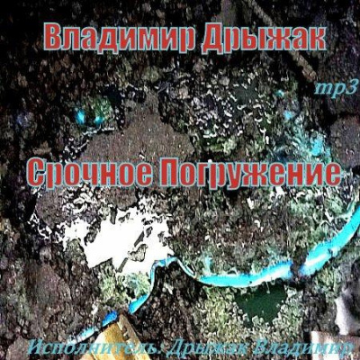 Дрыжак Владимир - Срочное погружение - Читать книги онлайн | Слушать аудиокниги онлайн | Электронная библиотека books-lib.com