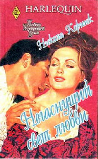 Негаснущий свет любви - Никола Корник - Читать книги онлайн | Слушать аудиокниги онлайн | Электронная библиотека books-lib.com