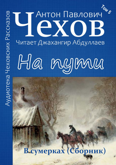 Чехов Антон - На пути - Читать книги онлайн | Слушать аудиокниги онлайн | Электронная библиотека books-lib.com