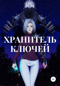 Хранитель ключей - Воль - Читать книги онлайн | Слушать аудиокниги онлайн | Электронная библиотека books-lib.com