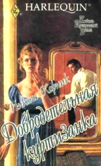 Добродетельная куртизанка - Никола Корник - Читать книги онлайн | Слушать аудиокниги онлайн | Электронная библиотека books-lib.com