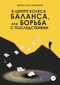 В центре колеса баланса, или Борьба с последствиями - Вячеслав Демидов - Читать книги онлайн | Слушать аудиокниги онлайн | Электронная библиотека books-lib.com