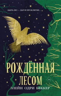 Рожденная лесом - Элейн Одри Беккер - Читать книги онлайн | Слушать аудиокниги онлайн | Электронная библиотека books-lib.com