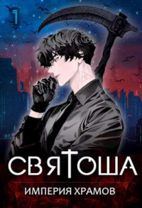 Империя храмов - Маркус Кас - Читать книги онлайн | Слушать аудиокниги онлайн | Электронная библиотека books-lib.com