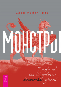 Монстры: руководство для исследователя магических существ - Джон Майкл Грир - Читать книги онлайн | Слушать аудиокниги онлайн | Электронная библиотека books-lib.com