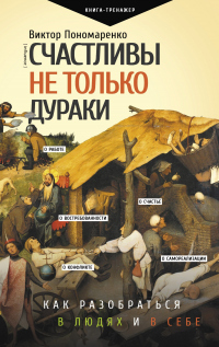 Счастливы не только дураки. Как разобраться в людях и в себе. Механизмы поведения - Виктор Пономаренко - Читать книги онлайн | Слушать аудиокниги онлайн | Электронная библиотека books-lib.com