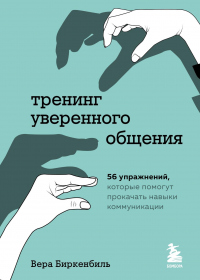 Тренинг уверенного общения. 56 упражнений, которые помогут прокачать навыки коммуникации - Вера Биркенбиль - Читать книги онлайн | Слушать аудиокниги онлайн | Электронная библиотека books-lib.com