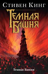 Темная Башня - Стивен Кинг - Читать книги онлайн | Слушать аудиокниги онлайн | Электронная библиотека books-lib.com