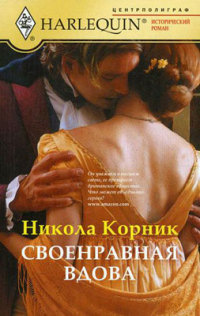 Своенравная вдова - Никола Корник - Читать книги онлайн | Слушать аудиокниги онлайн | Электронная библиотека books-lib.com