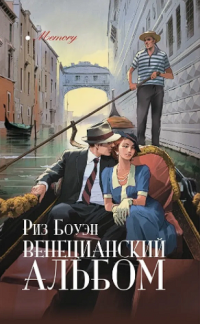 Венецианский альбом - Риз Боуэн - Читать книги онлайн | Слушать аудиокниги онлайн | Электронная библиотека books-lib.com