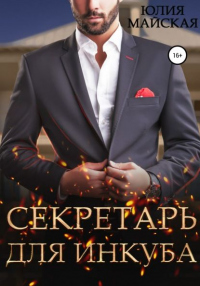 Секретарь для инкуба - Юлия Майская - Читать книги онлайн | Слушать аудиокниги онлайн | Электронная библиотека books-lib.com